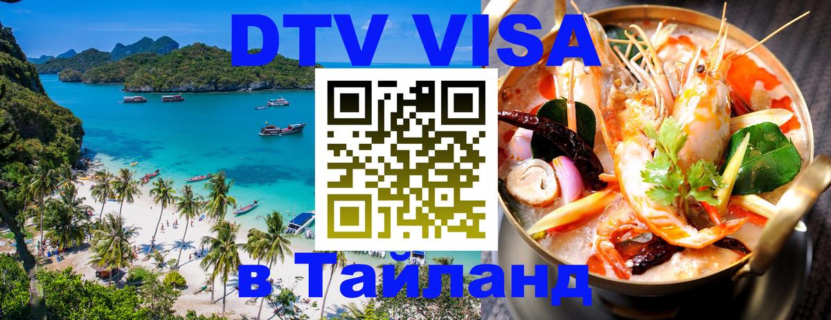 Destination Thailand Visa (DTV виза) Пханган 